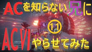 《実況?》ACを知らない兄にAC6やらせてみた⑪