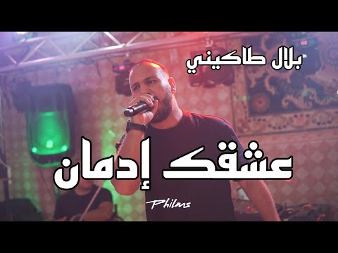 Bilel Tacchini  | 3ach9ak Idman | عشقك إدمان 