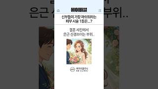 예신을 위한 결혼 준비 시술은?