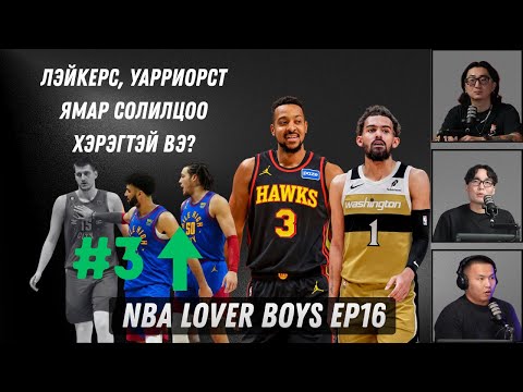 ТРЭЙ ЯНГ ЕРДӨӨ ХОКСООС ТАЛХНЫ ҮНЭЭР СОЛИГДЧИХЛОО ГЭЖ ҮҮ? | NBA LOVER BOYS Улирал-5, Дугаар-16