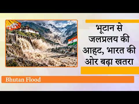 Bhutan में Glacier Burst से भारत के Northeast क्षेत्र पर मंडराया जलप्रलय का खतरा, हजारों लोग बेघर! Bhutan में Glacier Burst से भारत के Northeast क्षेत्र पर मंडराया जलप्रलय का खतरा, हजारों लोग बेघर!