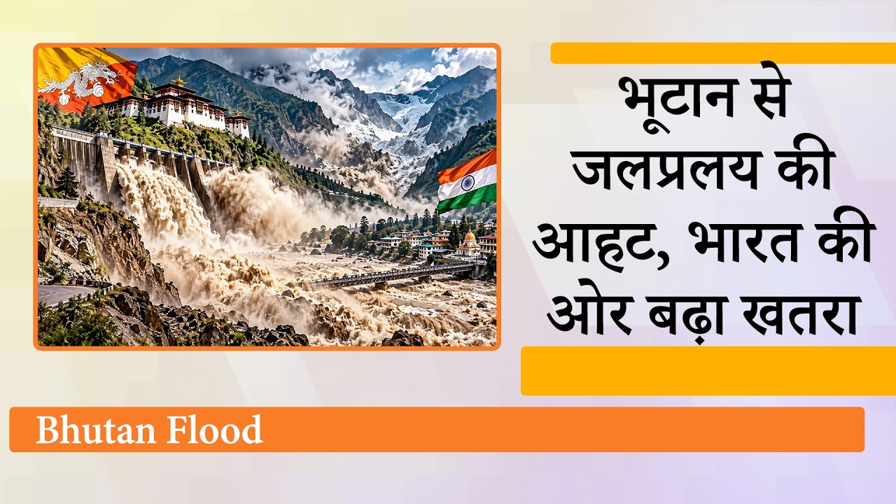 Bhutan में Glacier Burst से भारत के Northeast क्षेत्र पर मंडराया जलप्रलय का खतरा, हजारों लोग बेघर!