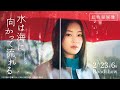 2023年6月公開｜映画『水は海に向かって流れる』超特報