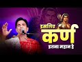इसलिए कर्ण हर युग में पूजा जाता है Dr Kumar Vi