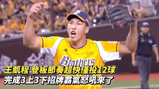 [分享] 王凱程興奮走下投手丘影片