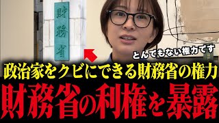 財務省の恐ろしい権力を暴露！政治家1人簡単にクビにできます...【さとうさおり/減税/フィフィ/小池百合子】