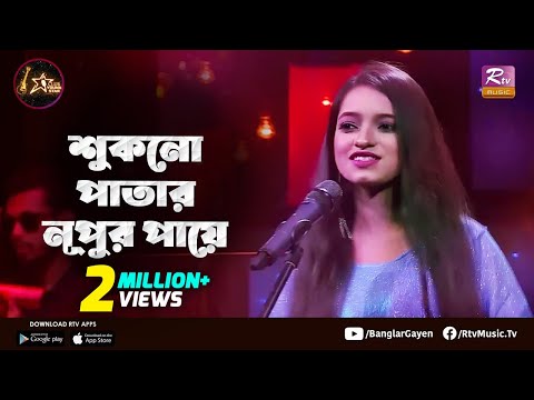 শুকনো পাতার নূপুর পায়ে | Shukno Patar Nupur Paye | Puja Shill | Club Young Star