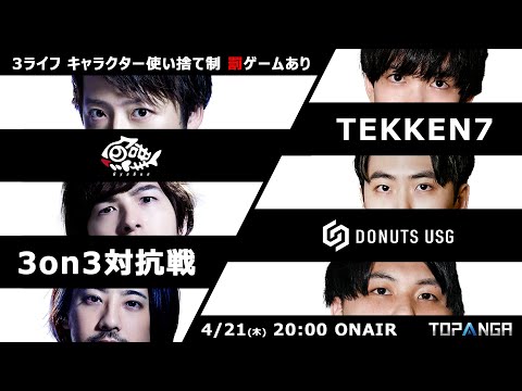 魚群／DONUTS USG TEKKEN7 3on3対抗戦