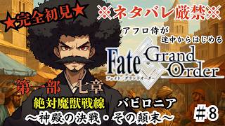 【完全初見】電脳侍Fate/GrandOrder実況　第8回　～第一部・七章 第十五節　鮮血神殿の決戦・その顛末～【ネタバレ禁止】