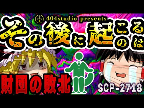 【再up】財団が手も足も出ないヤバすぎるSCPを解説【SCP-2718:その後に起こるのは】