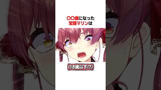 〇〇歳になった宝鐘マリンは