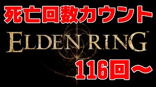 死亡回数カウント式ELDEN RING実況＃5 死亡数116回~