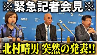 【北村晴男】食料品の消費税減税 速報！緊急で会見を開きました、、【日本保守党】