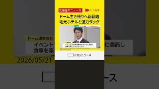 イベント誘致で生き残りへ プレミストドームがホテルと提携 料理提供や"ホテル行き"シャトルバス計画 札幌