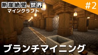 【Minecraft アンプリファイド】ブランチマイニング場を作る / 断崖絶壁な世界でマインクラフト part2【ゆっくり実況】