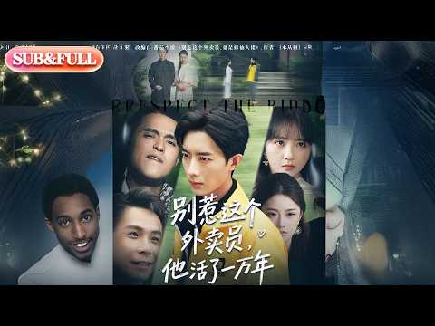 【全集FULL】《别惹这个外卖员他活了一万年》| ENG SUB | #薄荷听书 #cdrama #latest #热门短剧 #都市 #重生 #逆袭 #现代 #甜宠