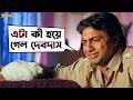 এটা কী হয়ে গেল দেবদাস Premer Kahini Emotional Scene Dev Koel SV