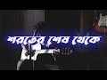 Shoroter Shesh Thekey/  Pritom Hasan / Hriddho / Bangla Cover