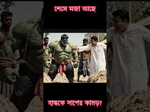 ৩০০ সাপেও কিছু হলো না! হাল্কের ভয়ংকর প্রতিশোধ 🔥জমিদারের অহংকার শেষ! মেয়ের গায়ে হাত দিয়ে ভুল করলো