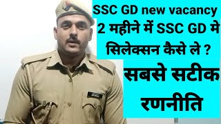 अब 2 महीने में SSC GD में Selection कैसे ले |🔥🔥 सबसे सटीक रणनीति .. by indrajeet Singh