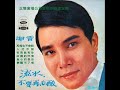1971年 谢雷 流水 不要再心酸 专辑 10首