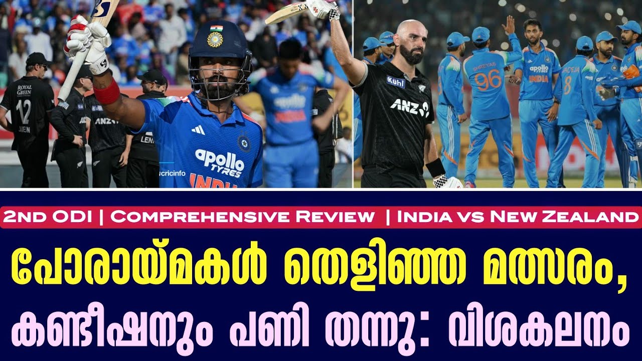 പോരായ്മകൾ തെളിഞ്ഞ മത്സരം, കണ്ടീഷനും പണി തന്നു: വിശകല