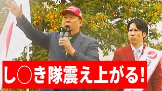 10/26速報！立花孝志氏登壇！し◯き隊が震え上がる条例案発表！移民対策反対デモ　騒ぎ散らすし◯き隊に強烈な一撃！【ライブ切り抜き】