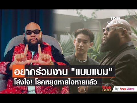 “กอล์ฟ ฟักกลิ้งฮีโร่” อัปเดตอาการป่วย/อยากร่วมงาน “แบมแบม”