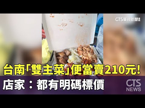台南「雙主菜」便當賣210元！　店家：都有明碼標價