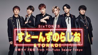 SixTONES【すとーんずのらじお】公開ライブ配信 from YouTube Space Tokyo