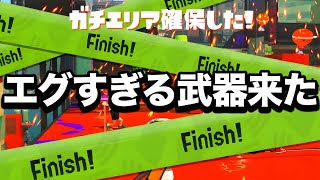 誰も使用してなかった幻のブキが環境を破壊しまくってる件について【Splatoon3】