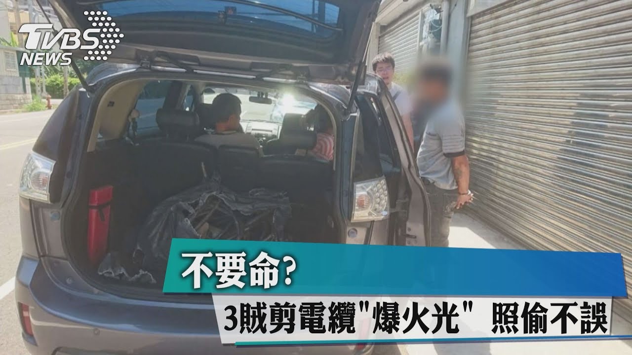 不要命? 3賊剪電纜爆火光照偷不誤
