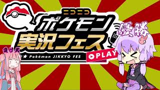 [ポケモン実況フェス]　優勝しちゃってごめんなさいね　[VOICEROID実況]