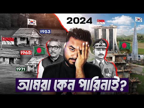আমরা কেন পারিনি: Why Bangladesh Failed to Rise Like South Korea and Singapore | Labid rahat