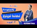 General Tamil திருக்குறள் கேள்விகள் பகுதி 07 Thiru