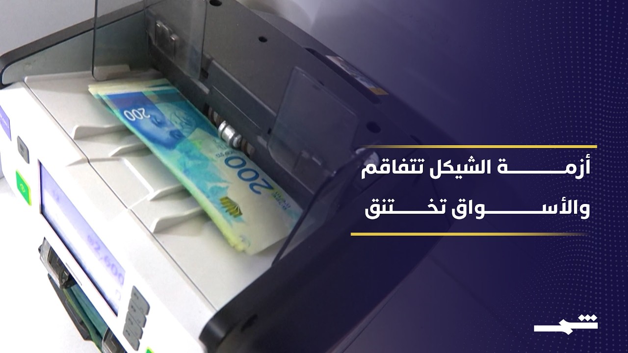 فيديو | أزمة الشيكل في الضفة الغربية.. لماذا أصبحت وفرة الأموال عبئا على الاقتصاد؟
