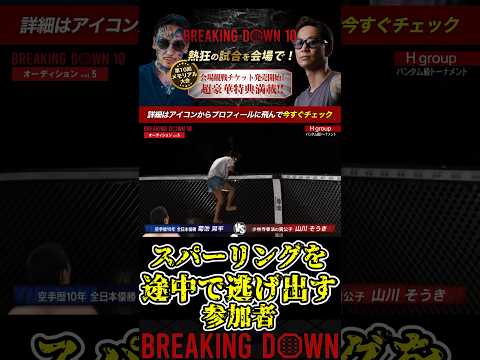 スパーリングを途中で逃げ出す参加者！【ブレイキングダウン10/ブレイキングダウン/BreakingDown/オーディション】#shorts