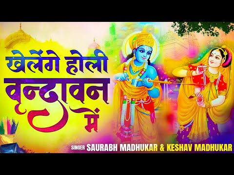 chalo khelege holi vrindavan me 