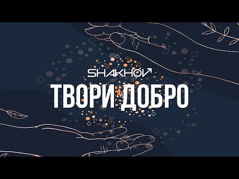 SHAKHOV - Твори добро [Official Mood Video]