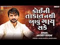કોઈની તાકાત નથી આવું ગાય સકે Jaydev Gosai Anhad Naad V