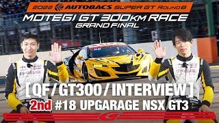 Rd.8 予選 GT300 2nd インタビュー/#18 UPGARAGE NSX GT3