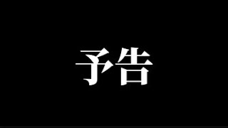 【予告】1月15日　18時に緊急生放送します