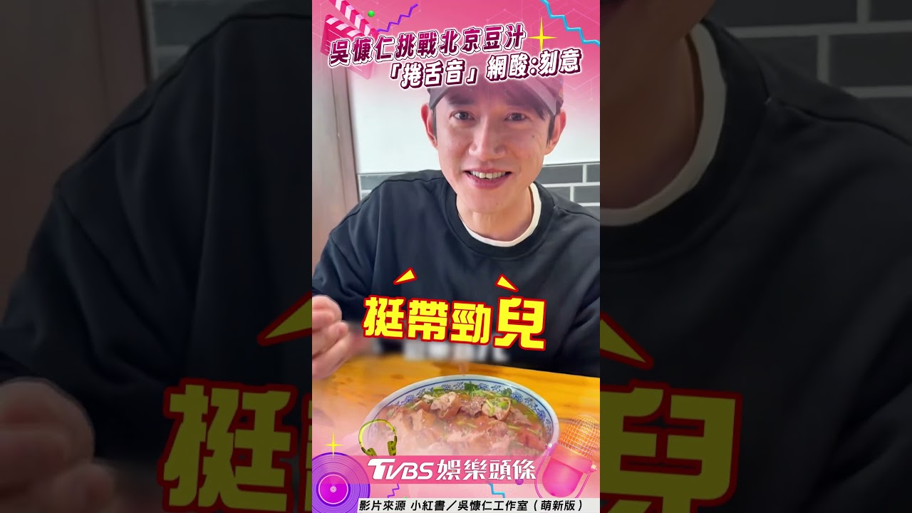 影音／吳慷仁「北京體驗豆汁」 　濃厚捲舌音直喊：挺帶勁兒