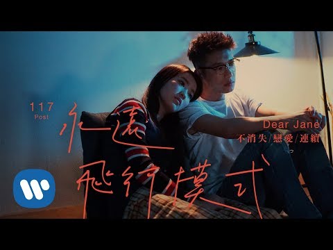 Dear Jane - 永遠飛行模式