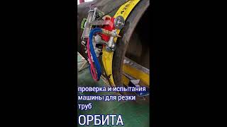 ОРБИТА испытание машины для резки труб