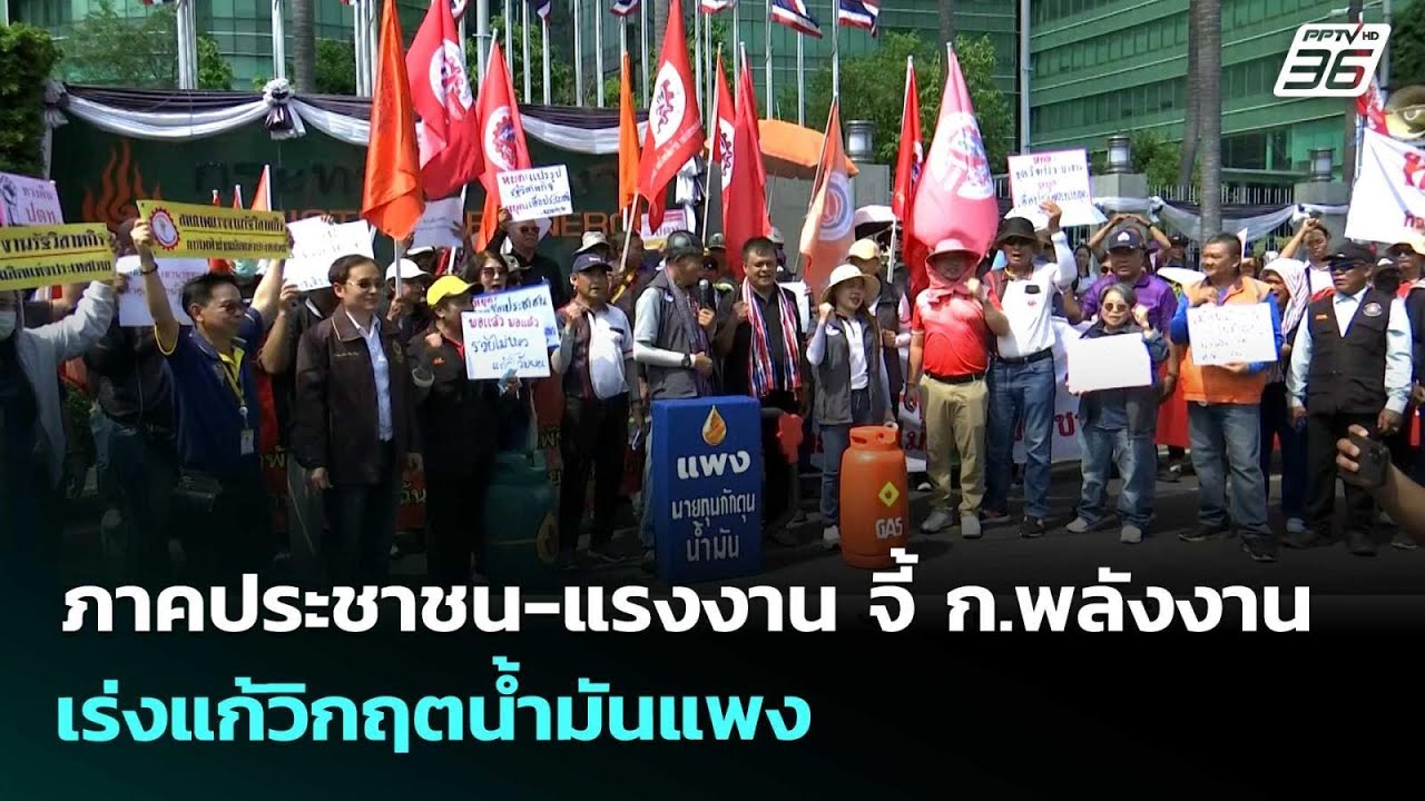 ภาคประชาชน-แรงงาน จี้ ก.พลังงานเร่งแก้วิกฤตน้ำมัน?