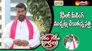 Garam Sathi On KCR Meeting | CM KCR Clarification On KTR CM Post | Garam Garam Varthalu | EP-163