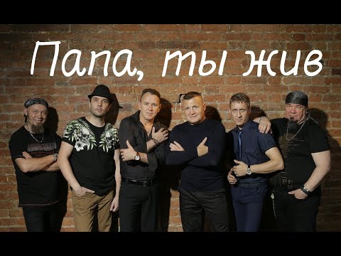 "ПАПА, ТЫ ЖИВ" - СБОРНАЯ СОЮЗА