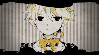 - 【少年声と声楽を活かして】夢喰い白黒バク 歌ってみた【風くん。】