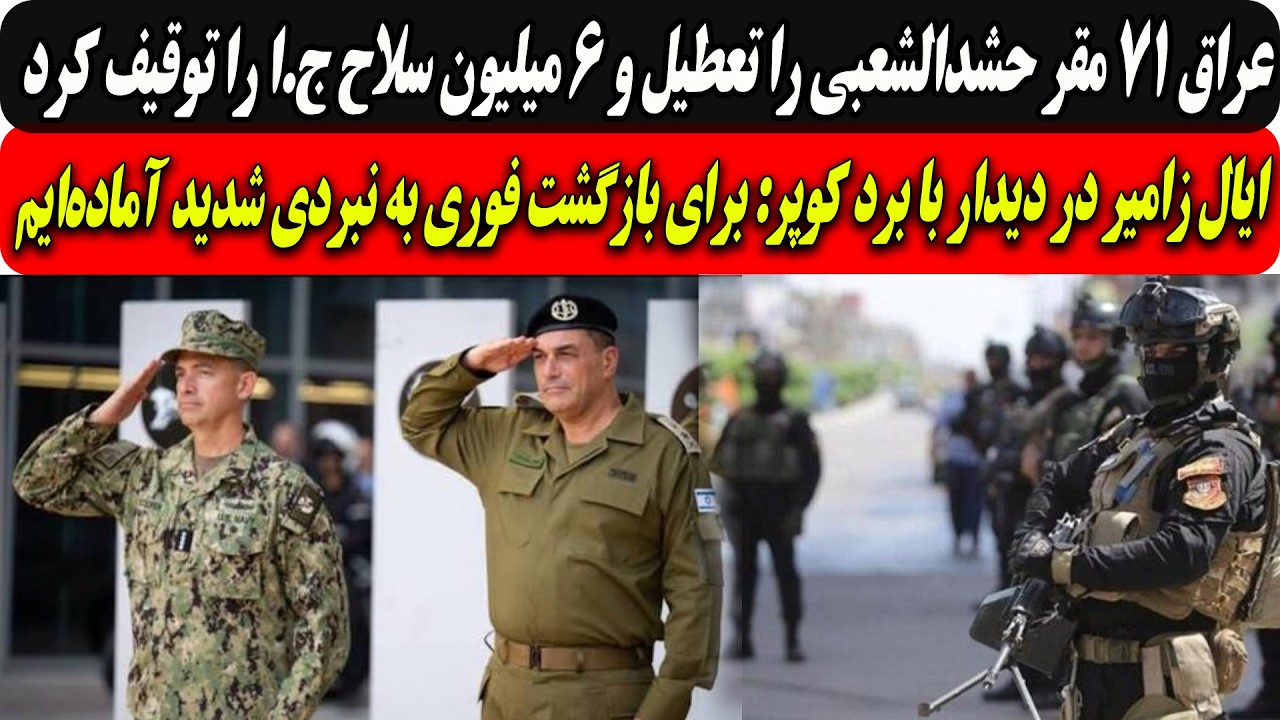 عراق71مقرحشدالشعبی را تعطیل و6میلیون سلاح ج.اراتوقیف کرد/ایال زمیردردیدارباب